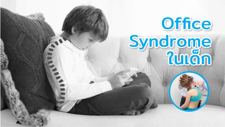 Read more about the article “Office Syndrome ในเด็ก”