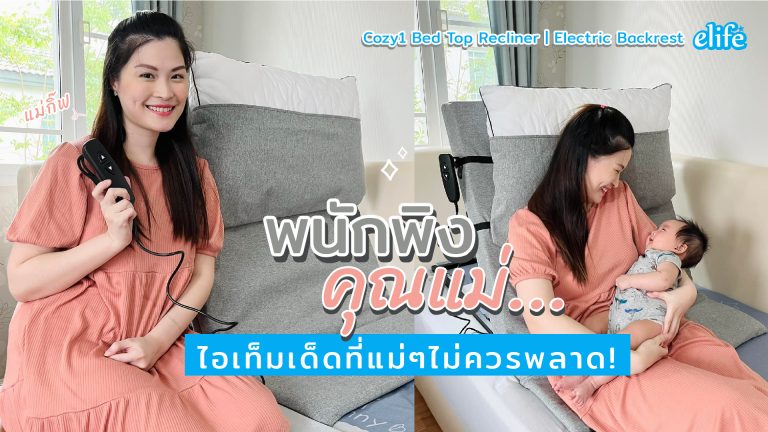 Read more about the article พนักพิงคุณแม่…ไอเท็มเด็ดที่แม่ๆไม่ควรพลาด Cozy1 Bed Top Recliner | Electric Backrest
