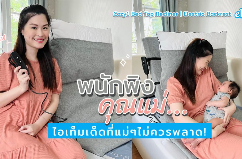 พนักพิงคุณแม่…ไอเท็มเด็ดที่แม่ๆไม่ควรพลาด Cozy1 Bed Top Recliner | Electric Backrest