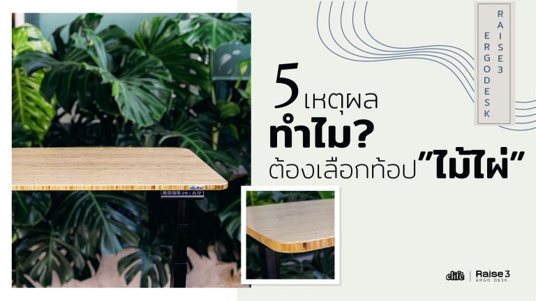Read more about the article 5เหตุผล ทำไมต้องเลือกใช้ท้อปโต๊ะไฟฟ้าหน้า”ไม้ไผ่”