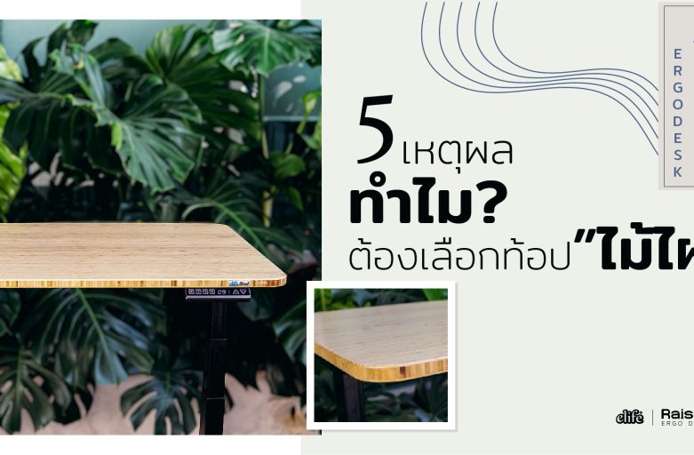 5เหตุผล ทำไมต้องเลือกใช้ท้อปโต๊ะไฟฟ้าหน้า”ไม้ไผ่”
