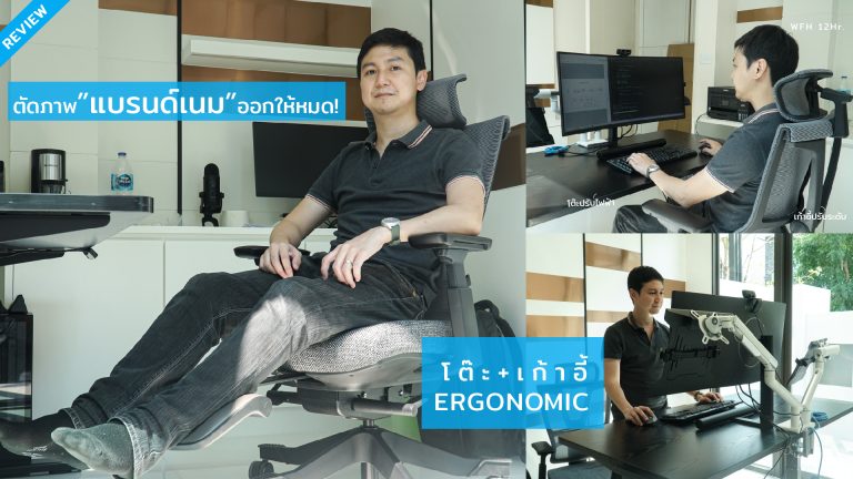Read more about the article “ตัดภาพแบรนด์เนมออก” แล้วมาลองโต๊ะ+เก้าอี้ปรับระดับ Ergonomic จากอีไลฟ์ (โต๊ะไฟฟ้าRaise3+Ultra7)