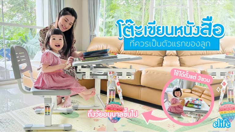 Read more about the article โต๊ะเขียนหนังสือ…ที่ควรเป็นตัวแรกของลูก “Kiddy Study Set”