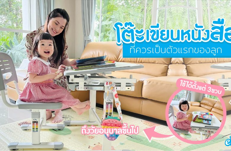 โต๊ะเขียนหนังสือ…ที่ควรเป็นตัวแรกของลูก “Kiddy Study Set”