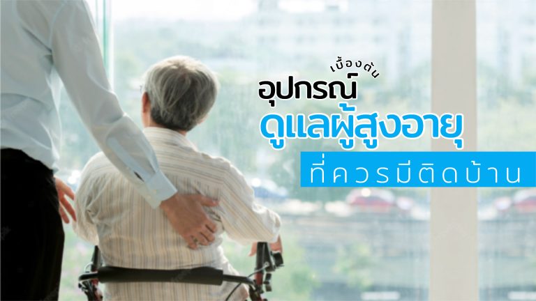 Read more about the article อุปกรณ์เบื้องต้นดูแลผู้สูงอายุที่ควรมีติดบ้าน