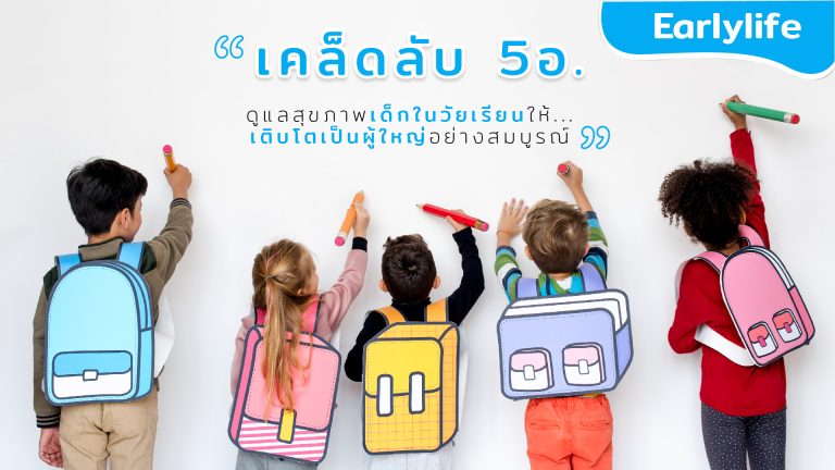 Read more about the article เคล็ดลับ “5อ.” ดูแลสุขภาพเด็กในวัยเรียนให้เติบโตเป็นผู้ใหญ่อย่างสมบูรณ์
