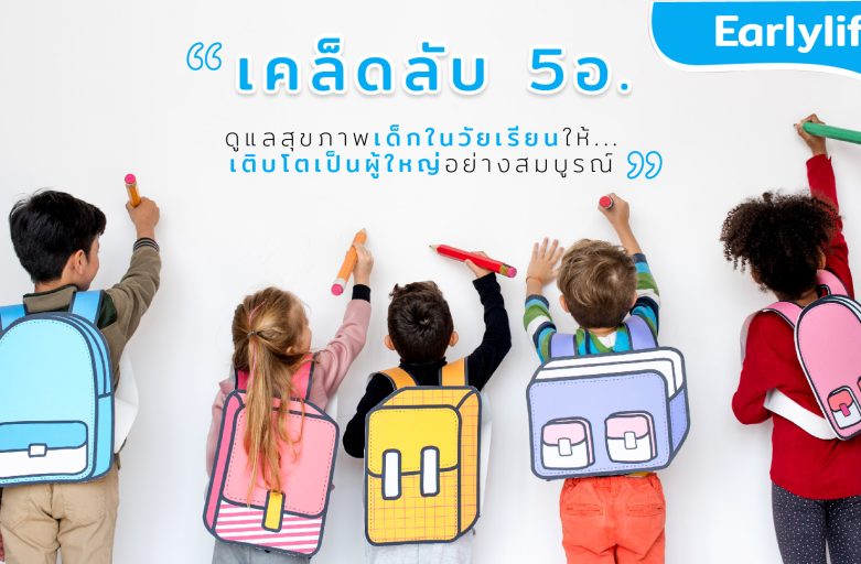 เคล็ดลับ “5อ.” ดูแลสุขภาพเด็กในวัยเรียนให้เติบโตเป็นผู้ใหญ่อย่างสมบูรณ์