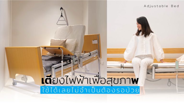 Read more about the article เตียงไฟฟ้าเพื่อสุขภาพ…ใช้ได้เลยไม่จำเป็นต้องรอป่วย Adjustable Bed