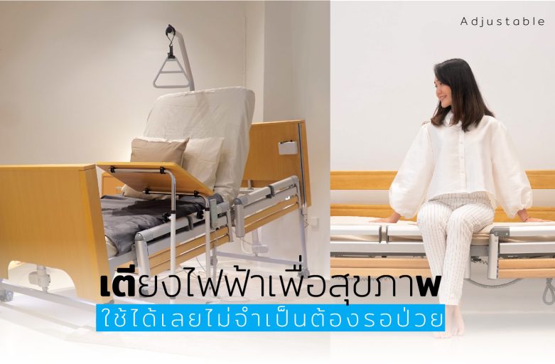 เตียงไฟฟ้าเพื่อสุขภาพ…ใช้ได้เลยไม่จำเป็นต้องรอป่วย Adjustable Bed