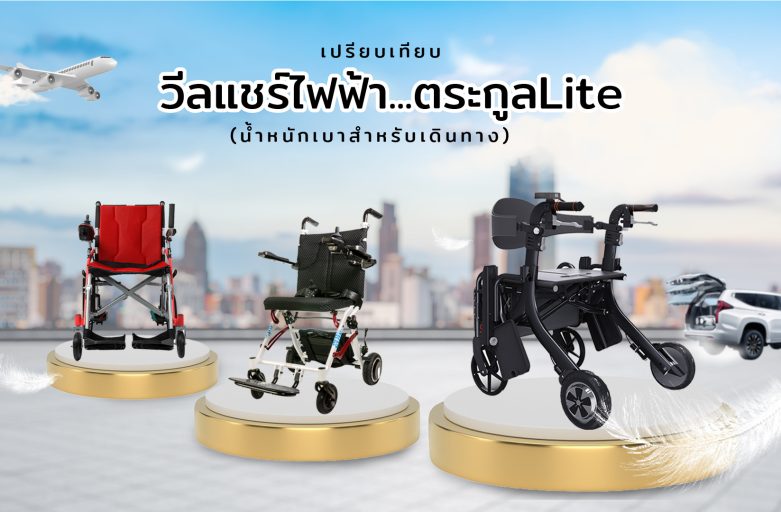 เปรียบเทียบรถเข็นวีลแชร์ไฟฟ้าตระกูลไลท์ Lite (น้ำหนักเบาสำหรับเดินทาง)