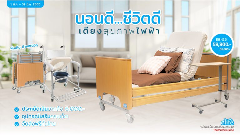 Read more about the article กลุ่มโรคยอดฮิตที่ควรใช้เตียงนอนปรับระดับไฟฟ้า