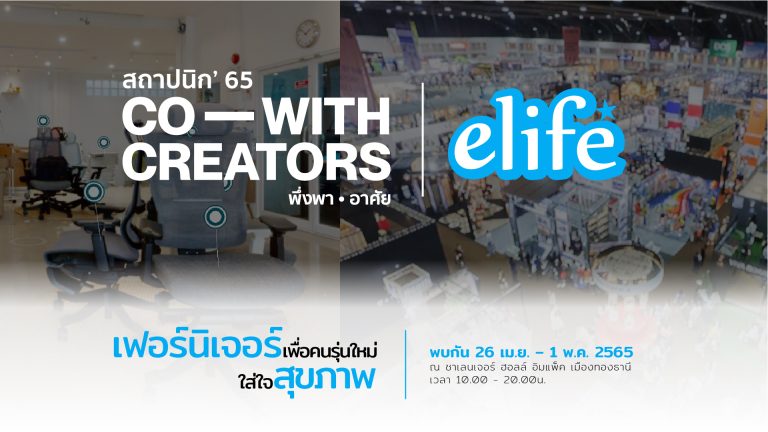 Read more about the article งานสถาปนิก’65 | elife งานจัดแสดงสินค้าสถาปัตยกรรมและสินค้าสุขภาพ