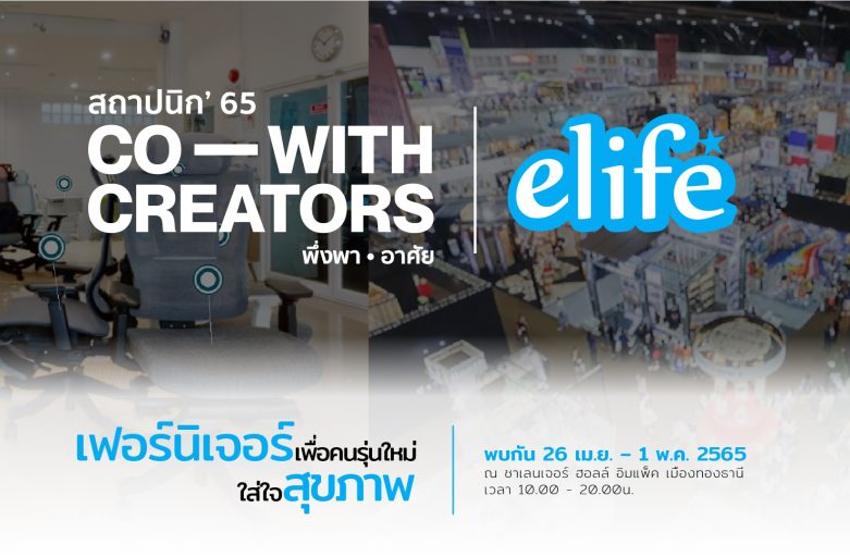 งานสถาปนิก’65 | elife งานจัดแสดงสินค้าสถาปัตยกรรมและสินค้าสุขภาพ