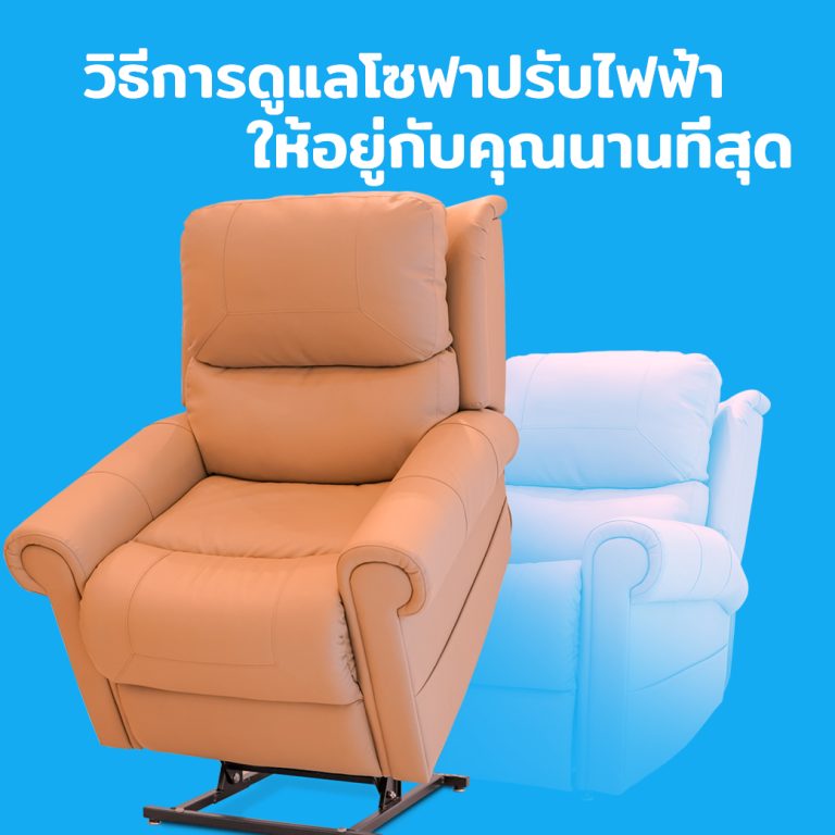 Read more about the article วิธีการดูแลโซฟาเก้าอี้ปรับไฟฟ้า Recliner ให้อยู่กับคุณนานที่สุด