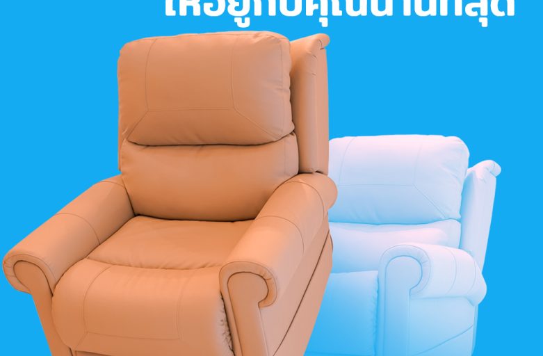 วิธีการดูแลโซฟาเก้าอี้ปรับไฟฟ้า Recliner ให้อยู่กับคุณนานที่สุด