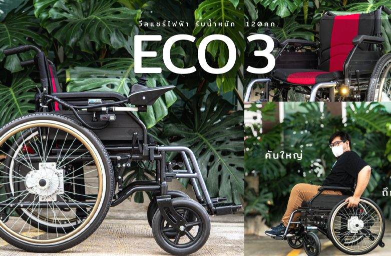 Eco3รถวีลแชร์ไฟฟ้า 3ระบบ | ถึก ทน ราคาประหยัด!