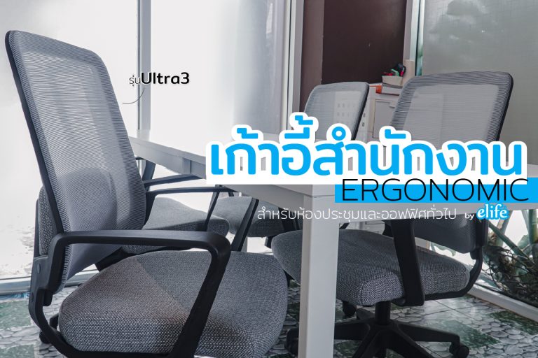 Read more about the article อัพเกรดห้องประชุมให้ทันสมัยด้วย…”เก้าอี้Ergonomicเพื่อสุขภาพ”