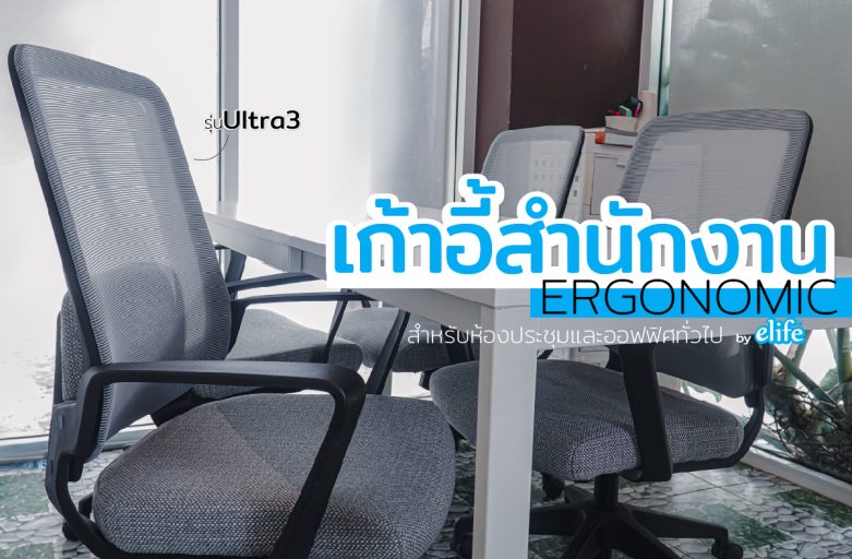 อัพเกรดห้องประชุมให้ทันสมัยด้วย…”เก้าอี้Ergonomicเพื่อสุขภาพ”