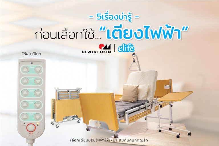 Read more about the article 5เรื่องน่ารู้…ก่อนเลือกใช้”เตียงไฟฟ้า”