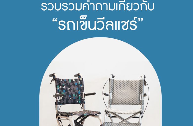 Q&A ถาม-ตอบ สำหรับการเริ่มต้นการเลือกรถเข็นนั่งผู้ป่วย Wheelchair Ep.2