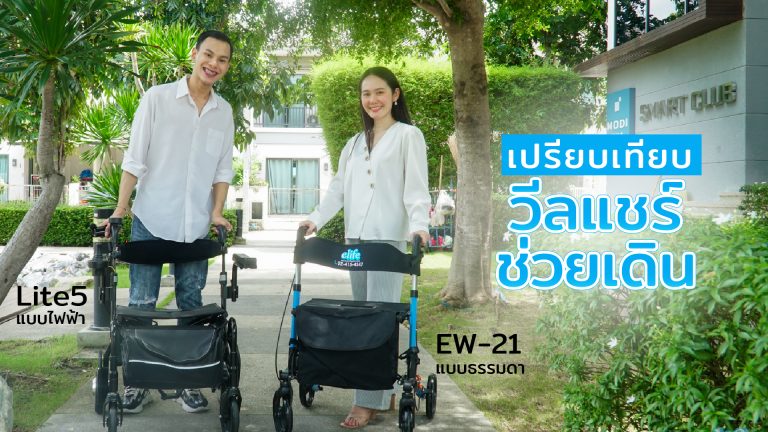 Read more about the article เปรียบเทียบ”รถช่วยเดินแบบธรรมดา vs ไฟฟ้า” แบบไหนเหมาะกับคุณ?