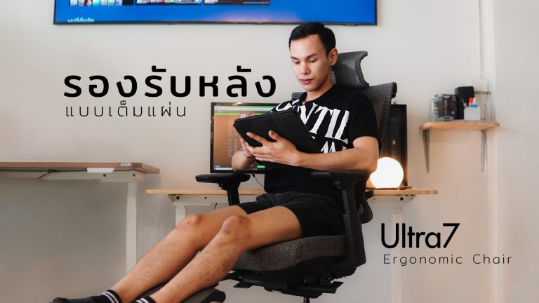 Read more about the article รีวิว Ultra7 เก้าอี้ทำงานที่รองรับหลังแบบเต็มๆ…จบปัญหาออฟฟิศซินโดรม