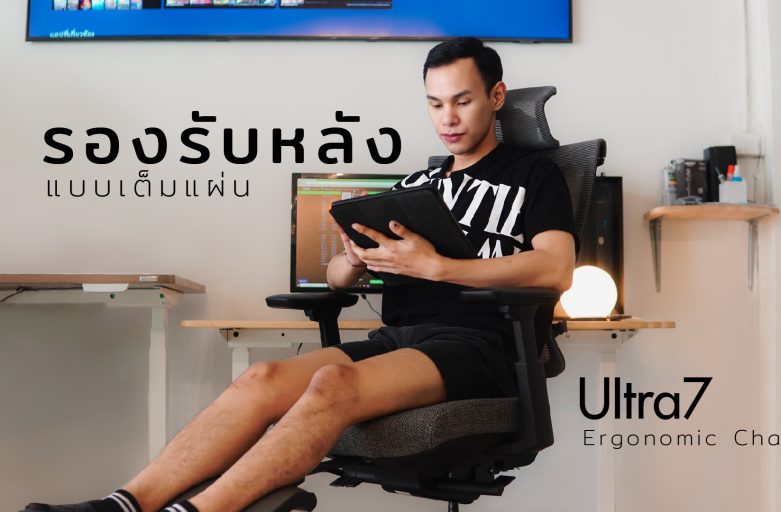 รีวิว Ultra7 เก้าอี้ทำงานที่รองรับหลังแบบเต็มๆ…จบปัญหาออฟฟิศซินโดรม