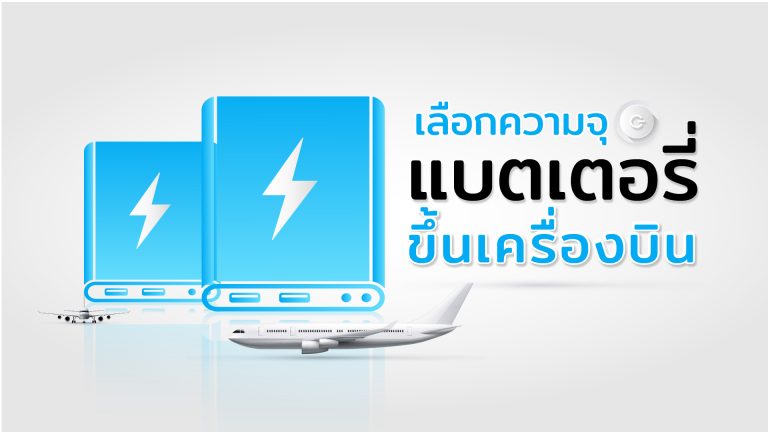 Read more about the article แบตเตอรี่ความจุเท่าไหร่ จึงสามารถขึ้นเครื่องบินได้?
