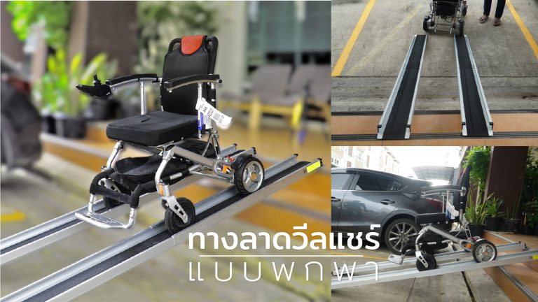Read more about the article รีวิว R7 ทางลาดวีลแชร์แบบพกพา Portable Aluminium Wheelchair Ramp