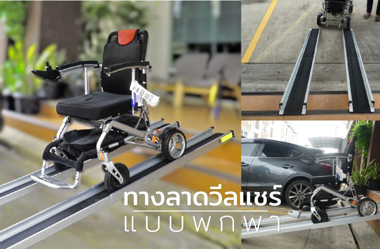 รีวิว R7 ทางลาดวีลแชร์แบบพกพา Portable Aluminium Wheelchair Ramp