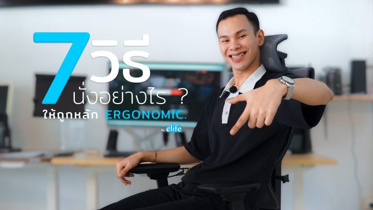 Read more about the article 7วิธี นั่งอย่างไรให้ถูกหลัก Ergonomic