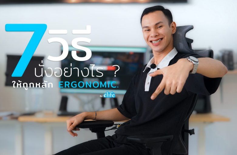 7วิธี นั่งอย่างไรให้ถูกหลัก Ergonomic