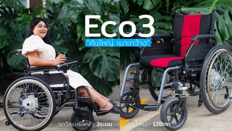 Read more about the article รถวีลแชร์ไฟฟ้า “คันใหญ่ เบาะกว้าง” Eco3 อีโค่ทรี | (ขายดีที่สุด 8ปีซ้อน!)