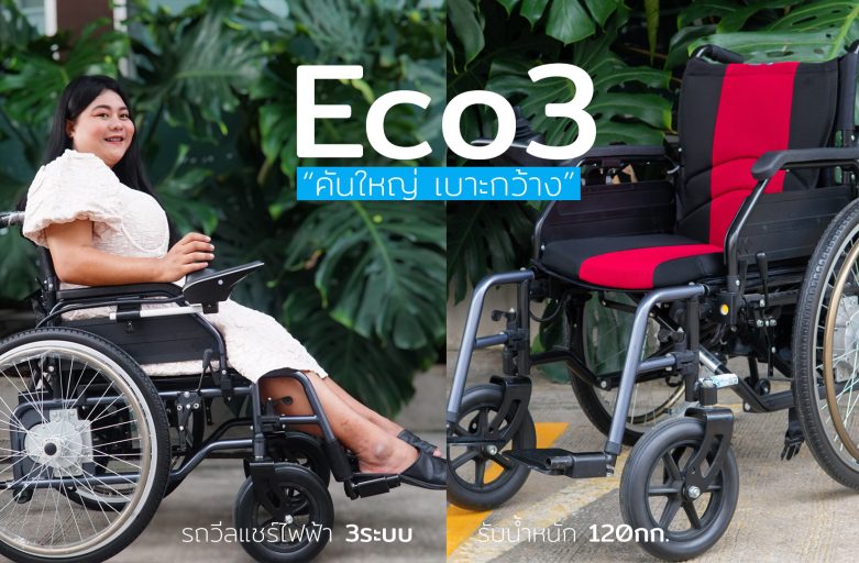 รถวีลแชร์ไฟฟ้า “คันใหญ่ เบาะกว้าง” Eco3 อีโค่ทรี | (ขายดีที่สุด 8ปีซ้อน!)