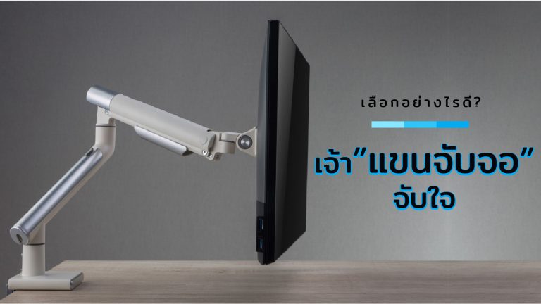 Read more about the article เลือกอย่างไรดี? เจ้าแขนจับจอ จับใจ ♥