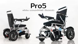 Read more about the article รีวิวPro5 รถวีลแชร์ไฟฟ้าพรีเมียม 3ฟังก์ชัน | บังคับ 2คน ระบบความปลอดภัยจัดเต็ม!
