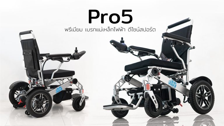Read more about the article รีวิวPro5 รถวีลแชร์ไฟฟ้าพรีเมียม 3ฟังก์ชัน | บังคับ 2คน ระบบความปลอดภัยจัดเต็ม!