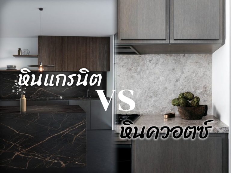 Read more about the article หินแกรนิต VS หินควอตซ์ ทำท็อปครัว ข้อแตกต่างคืออะไร?