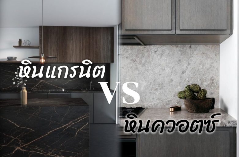 หินแกรนิต VS หินควอตซ์ ทำท็อปครัว ข้อแตกต่างคืออะไร?