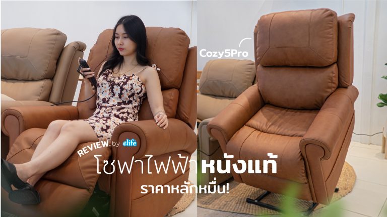 Read more about the article Cozy5Pro โซฟาไฟฟ้าหนังแท้…ราคาหลักหมื่น!