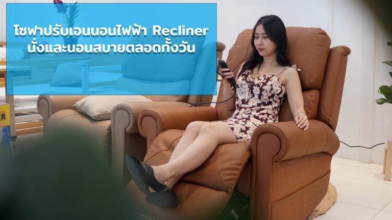 Read more about the article โซฟาปรับเอนนอนไฟฟ้า Recliner นั่งและนอนสบายตลอดทั้งวัน