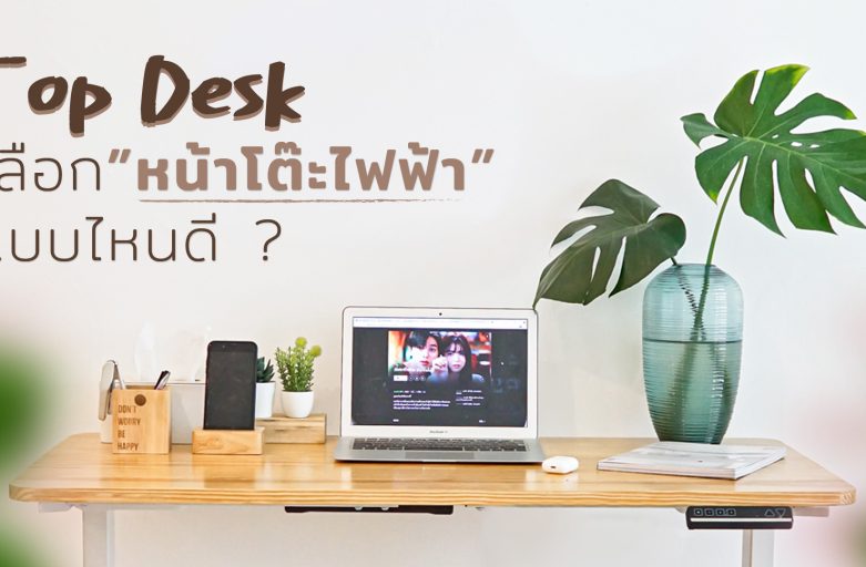Top Desk | หน้าโต๊ะไฟฟ้ามีอะไรบ้าง เลือกยังไงดี?