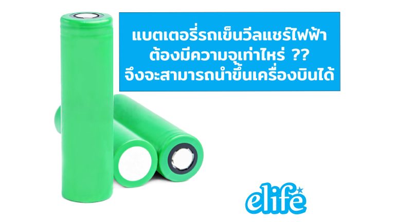 Read more about the article แบตเตอรี่รถเข็นวีลแชร์ไฟฟ้าความจุเท่าไหร่จึงจะสามารถนำขึ้นเครื่องบินได้