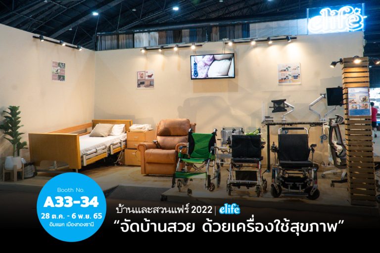 Read more about the article อีไลฟ์xงานบ้านและสวนแฟร์ 2022