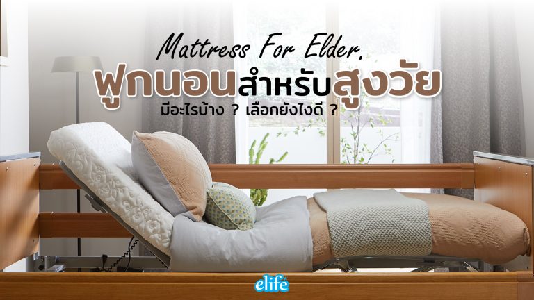 Read more about the article ฟูกนอนสำหรับสูงวัยมีอะไรบ้าง ? เลือกยังไงดี ? Mattress For Elder