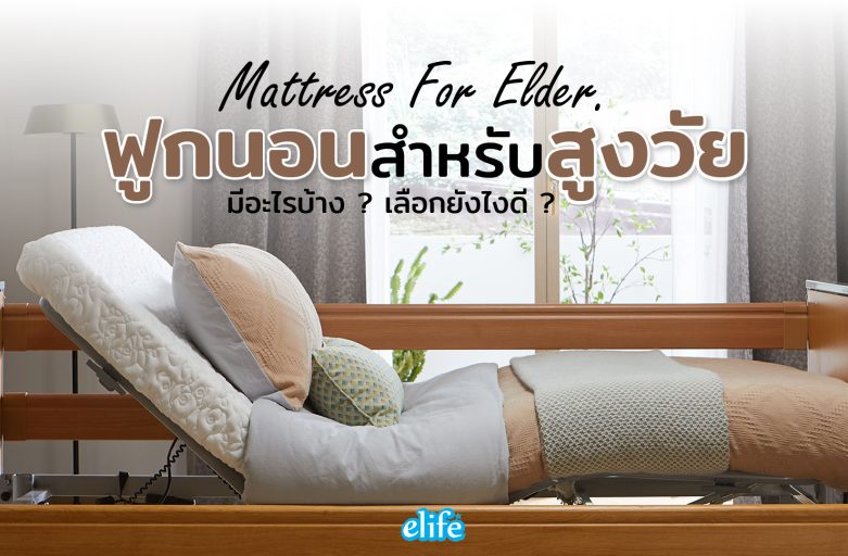 ฟูกนอนสำหรับสูงวัยมีอะไรบ้าง ? เลือกยังไงดี ? Mattress For Elder