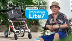 Read more about the article (รีวิวลูกค้าใช้งานจริง) รถวีลแชร์ไฟฟ้า เน้นคันเล็ก พกขึ้นเครื่องบินได้ Lite7 : คุณบอส