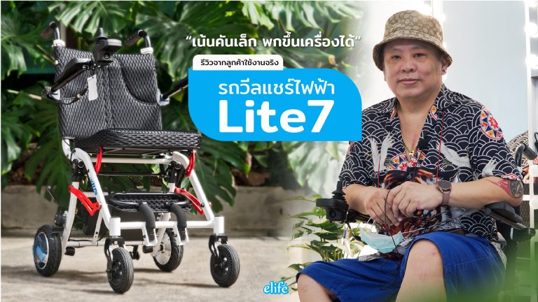 Read more about the article (รีวิวลูกค้าใช้งานจริง) รถวีลแชร์ไฟฟ้า เน้นคันเล็ก พกขึ้นเครื่องบินได้ Lite7 : คุณบอส