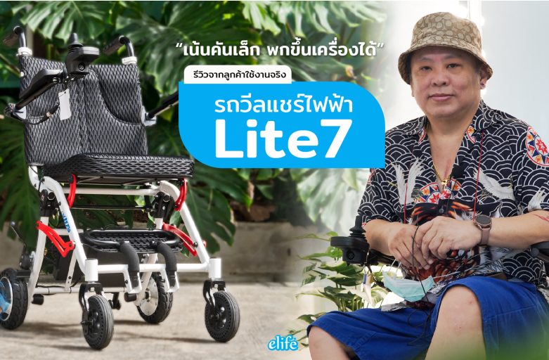 (รีวิวลูกค้าใช้งานจริง) รถวีลแชร์ไฟฟ้า เน้นคันเล็ก พกขึ้นเครื่องบินได้ Lite7 : คุณบอส