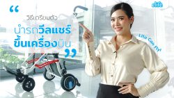 Read more about the article วิธีการเตรียมตัว “ก่อนนำวีลแชร์ขึ้นเครื่องบิน!” (ทั้งแบบไฟฟ้าและแมนนวล )